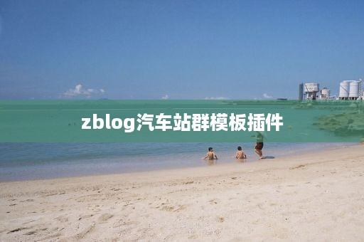 zblog汽车站群模板插件