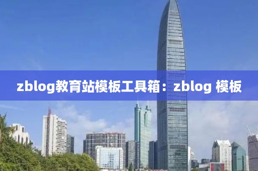 zblog教育站模板工具箱：zblog 模板