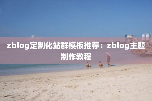 zblog定制化站群模板推荐：zblog主题制作教程