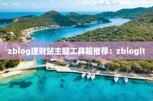 zblog理财站主题工具箱推荐：zbloglt