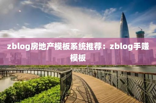 zblog房地产模板系统推荐：zblog手赚模板