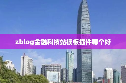 zblog金融科技站模板插件哪个好