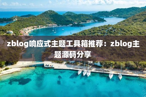 zblog响应式主题工具箱推荐：zblog主题源码分享