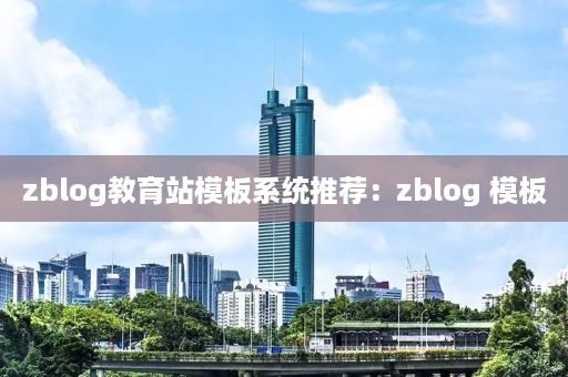 zblog教育站模板系统推荐：zblog 模板