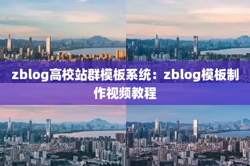 zblog高校站群模板系统：zblog模板制作视频教程