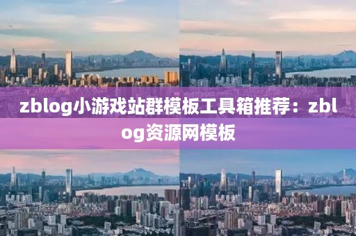 zblog小游戏站群模板工具箱推荐：zblog资源网模板