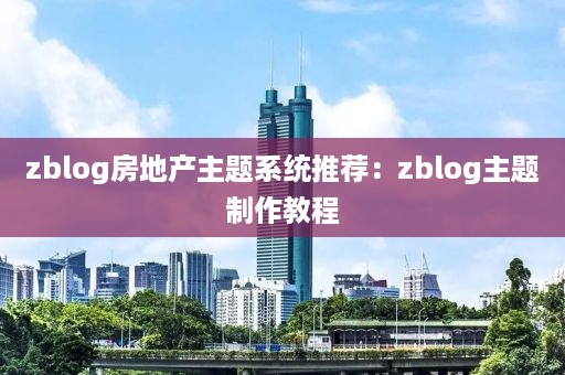 zblog房地产主题系统推荐：zblog主题制作教程