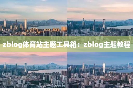 zblog体育站主题工具箱：zblog主题教程