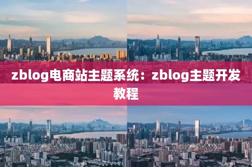 zblog电商站主题系统：zblog主题开发教程