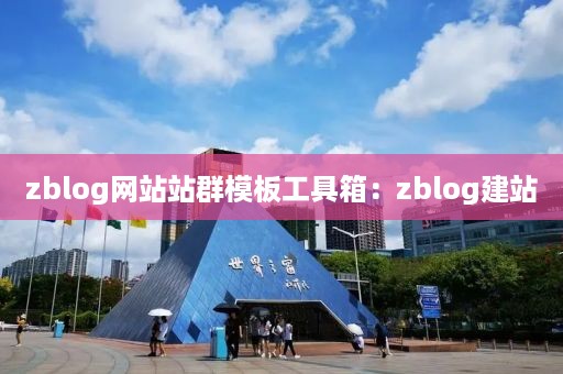 zblog网站站群模板工具箱：zblog建站