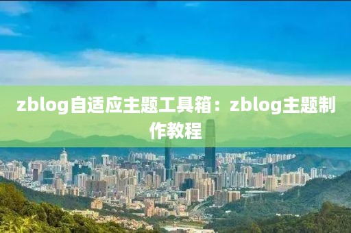 zblog自适应主题工具箱：zblog主题制作教程