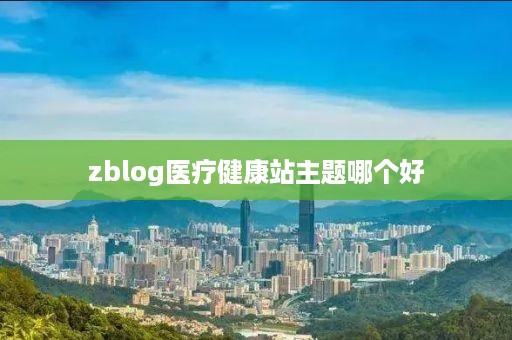 zblog医疗健康站主题哪个好