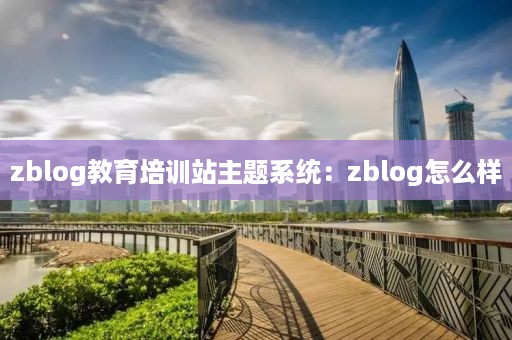 zblog教育培训站主题系统：zblog怎么样