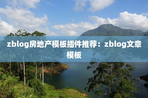 zblog房地产模板插件推荐：zblog文章模板