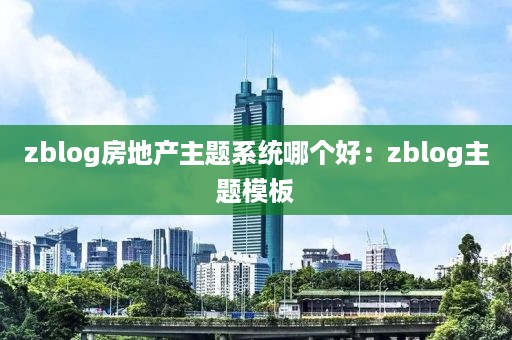 zblog房地产主题系统哪个好：zblog主题模板