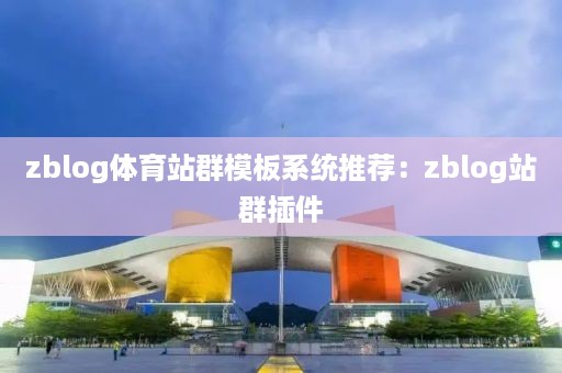 zblog体育站群模板系统推荐：zblog站群插件