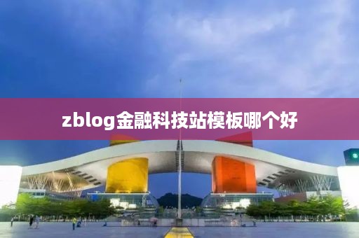 zblog金融科技站模板哪个好