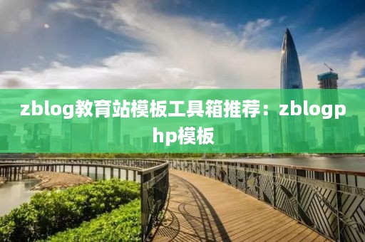 zblog教育站模板工具箱推荐：zblogphp模板