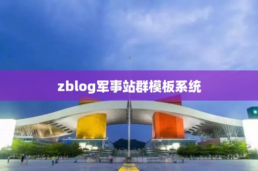 zblog军事站群模板系统