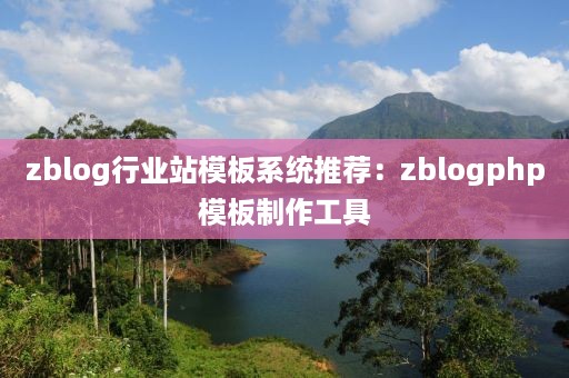 zblog行业站模板系统推荐：zblogphp模板制作工具