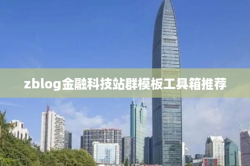 zblog金融科技站群模板工具箱推荐