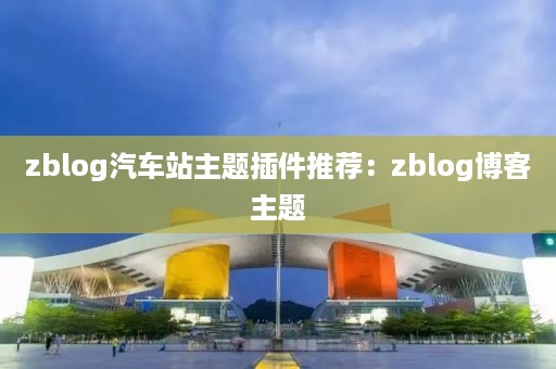 zblog汽车站主题插件推荐：zblog博客主题