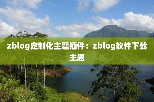 zblog定制化主题插件：zblog软件下载主题