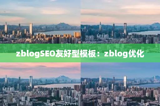 zblogSEO友好型模板：zblog优化