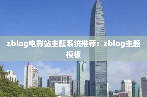 zblog电影站主题系统推荐：zblog主题模板