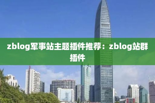 zblog军事站主题插件推荐：zblog站群插件