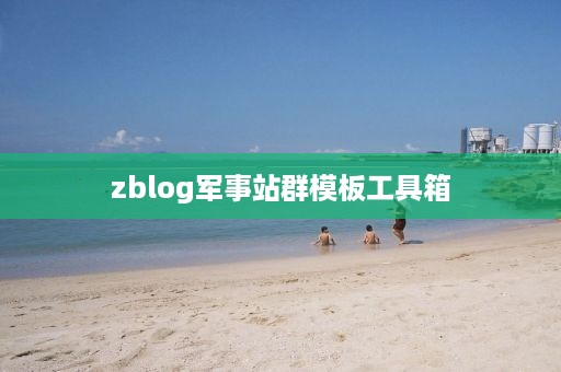 zblog军事站群模板工具箱